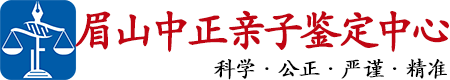 中正DNA眉山亲子鉴定中心